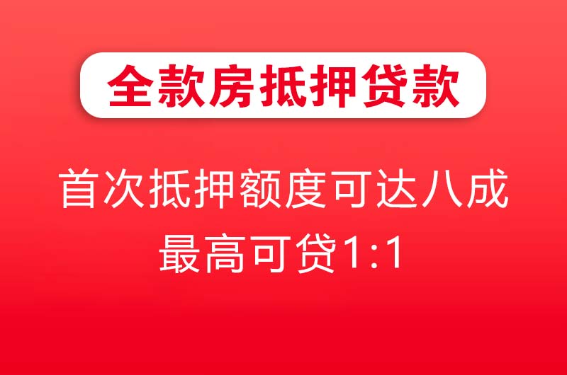 海东地全款房抵押贷款
